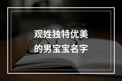 观姓独特优美的男宝宝名字