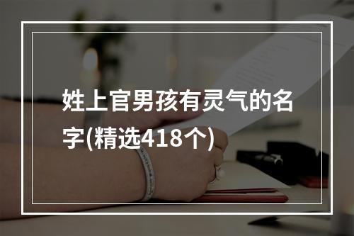 姓上官男孩有灵气的名字(精选418个)