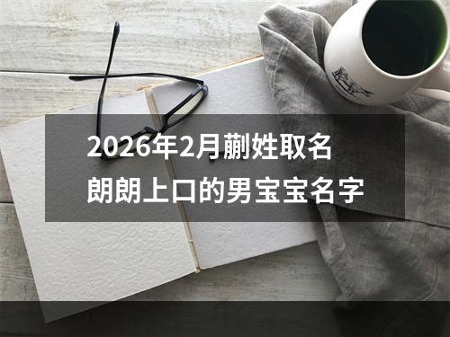 2026年2月蒯姓取名朗朗上口的男宝宝名字