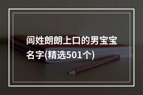 闾姓朗朗上口的男宝宝名字(精选501个)