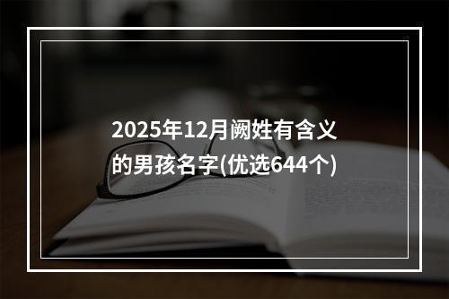 2025年12月阙姓有含义的男孩名字(优选644个)