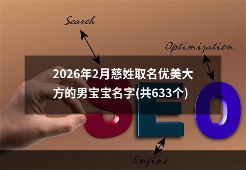 2026年2月慈姓取名优美大方的男宝宝名字(共633个)