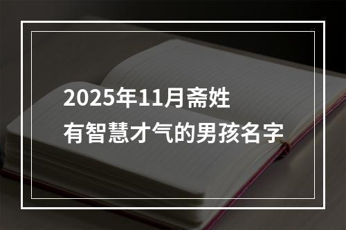 2025年11月斋姓有智慧才气的男孩名字