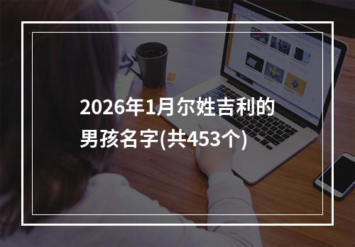 2026年1月尔姓吉利的男孩名字(共453个)