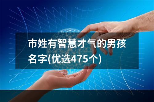 市姓有智慧才气的男孩名字(优选475个)