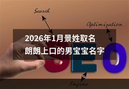 2026年1月景姓取名朗朗上口的男宝宝名字