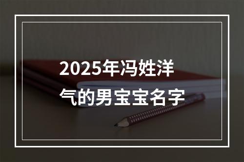 2025年冯姓洋气的男宝宝名字
