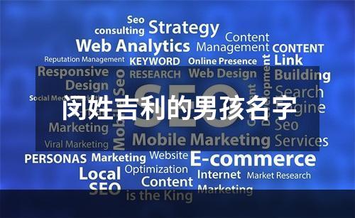 闵姓吉利的男孩名字