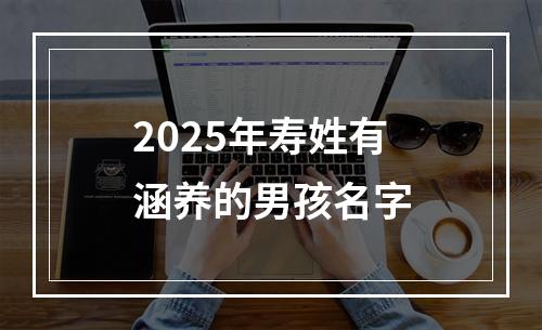 2025年寿姓有涵养的男孩名字