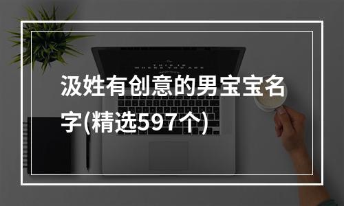 汲姓有创意的男宝宝名字(精选597个)
