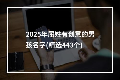 2025年屈姓有创意的男孩名字(精选443个)