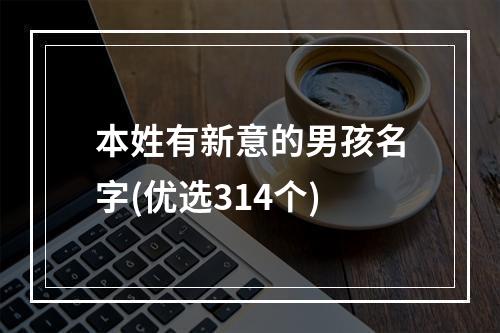 本姓有新意的男孩名字(优选314个)