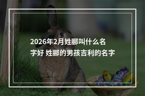 2026年2月姓郦叫什么名字好 姓郦的男孩吉利的名字