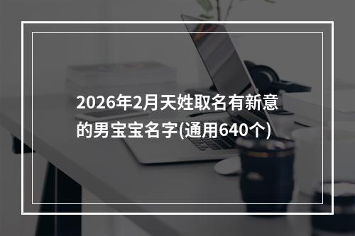 2026年2月天姓取名有新意的男宝宝名字(通用640个)