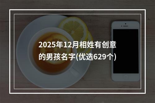 2025年12月相姓有创意的男孩名字(优选629个)