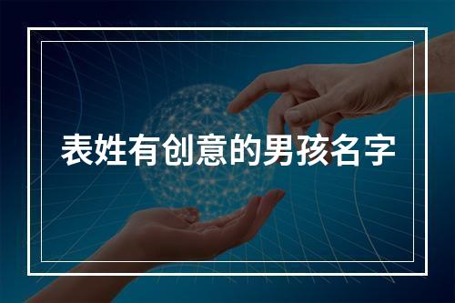 表姓有创意的男孩名字