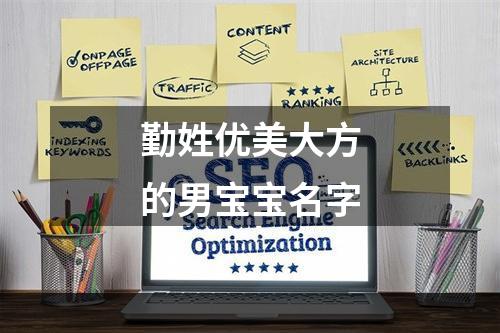勤姓优美大方的男宝宝名字