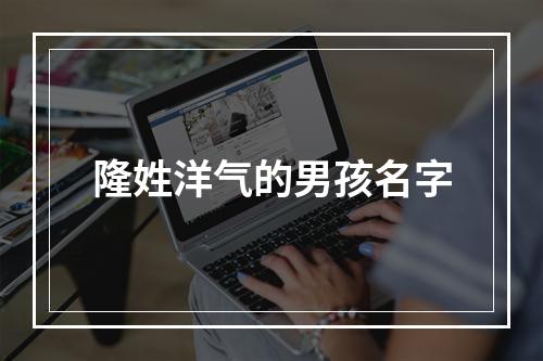 隆姓洋气的男孩名字