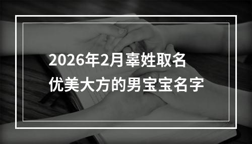 2026年2月辜姓取名优美大方的男宝宝名字
