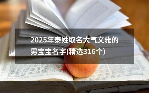 2025年泰姓取名大气文雅的男宝宝名字(精选316个)