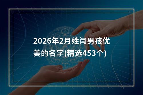 2026年2月姓闫男孩优美的名字(精选453个)