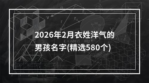 2026年2月衣姓洋气的男孩名字(精选580个)