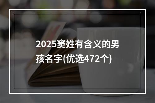 2025窦姓有含义的男孩名字(优选472个)