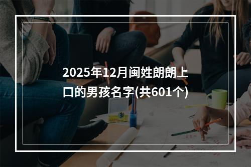2025年12月闽姓朗朗上口的男孩名字(共601个)