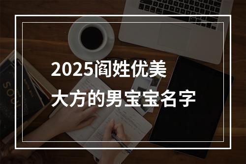 2025阎姓优美大方的男宝宝名字