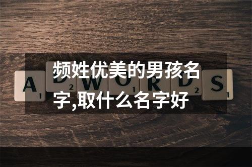 频姓优美的男孩名字,取什么名字好