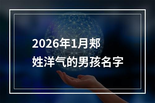 2026年1月郏姓洋气的男孩名字