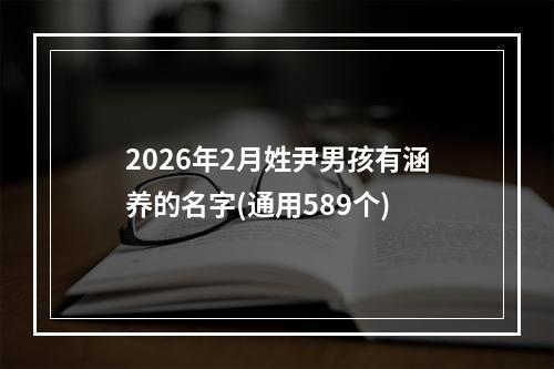 2026年2月姓尹男孩有涵养的名字(通用589个)