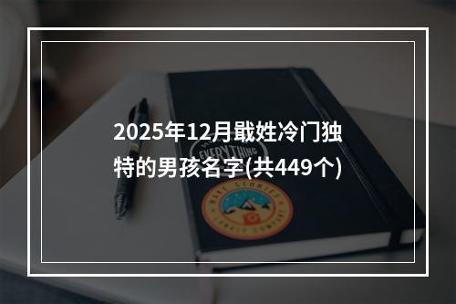 2025年12月戢姓冷门独特的男孩名字(共449个)
