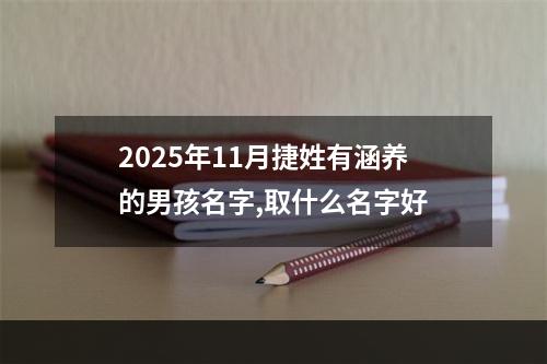 2025年11月捷姓有涵养的男孩名字,取什么名字好