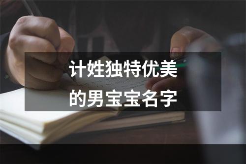 计姓独特优美的男宝宝名字