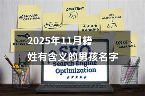 2025年11月籍姓有含义的男孩名字