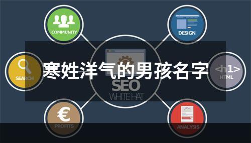 寒姓洋气的男孩名字