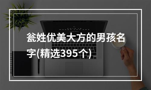 瓮姓优美大方的男孩名字(精选395个)