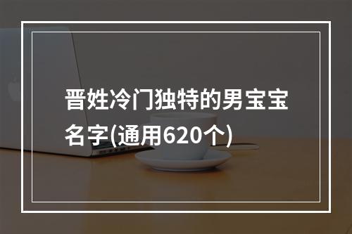晋姓冷门独特的男宝宝名字(通用620个)