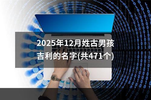 2025年12月姓古男孩吉利的名字(共471个)