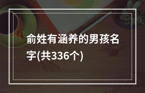 俞姓有涵养的男孩名字(共336个)