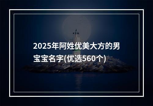 2025年阿姓优美大方的男宝宝名字(优选560个)