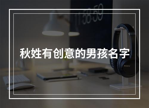 秋姓有创意的男孩名字