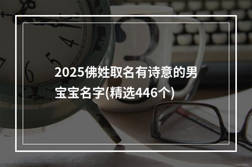 2025佛姓取名有诗意的男宝宝名字(精选446个)