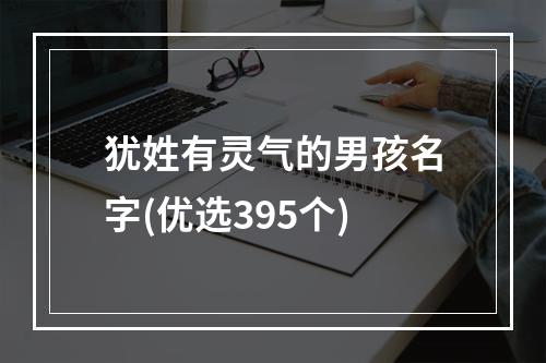 犹姓有灵气的男孩名字(优选395个)