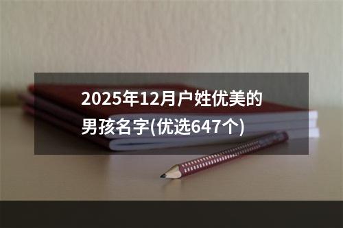 2025年12月户姓优美的男孩名字(优选647个)