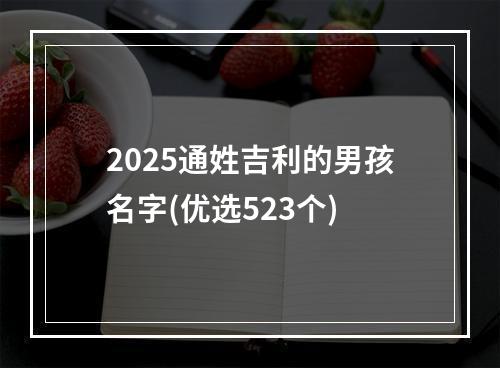 2025通姓吉利的男孩名字(优选523个)