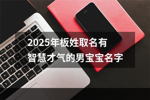 2025年板姓取名有智慧才气的男宝宝名字