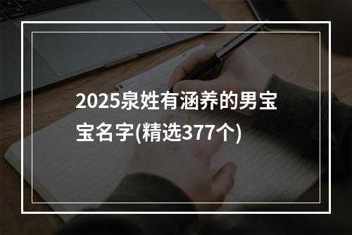 2025泉姓有涵养的男宝宝名字(精选377个)