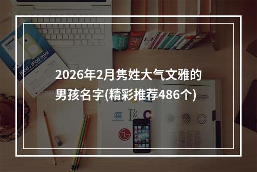 2026年2月隽姓大气文雅的男孩名字(精彩推荐486个)